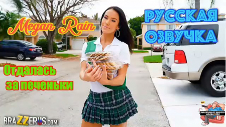 Отдалась за печеньки - русский перевод