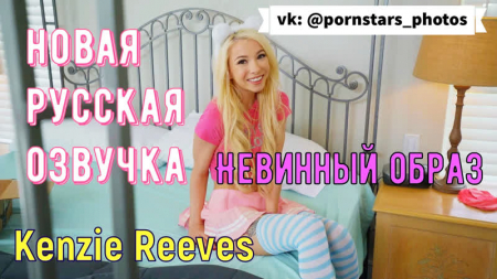 Невинный образ - озвучка