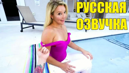 Мачеха без сожалений - озвучка